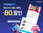 애드웰, 추석 기획전 오픈