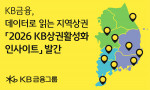 KB금융그룹이 지역상권 자생력 강화와 소상공인의 지속가능한 성장을 지원하고자 ‘KB국민상권활성화 지수’를 기반으로 전국 지역상권의 특성과 경쟁력을 분석한 ‘2026 KB상권활성화 