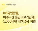KB국민은행이 ‘2026년 응급의료기관 융자사업’의 취급 은행으로 선정돼 비수도권 응급의료기관을 대상으로 총 1000억원 규모의 정책금융을 지원한다