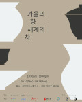 ‘가을의 향, 세계의 차’ 포스터(사진 제공=예평)