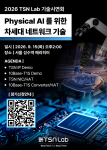 TSN Lab이 오는 9월 15일 피지컬 AI 생태계를 혁신할 차세대 실시간 네트워크 기술 및 제품을 선보이는 첫 번째 공식 기술 시연회를 개최한다
