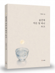 ‘술잔에 작은 달 하나 뜨고’, 160p, 1만3000원, 도서출판SUN