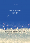 ‘살아서 돌아오다, 1%의 기적’, 220p, 1만6000원, 도서출판 SUN