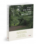 ‘오늘도 숲이 건네는 말을 받아 적습니다’, 이석인 지음, 324쪽, 1만9000원