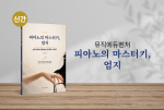 신간 ‘피아노의 마스터키, 엄지’ 출간