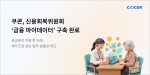 쿠콘이 신용회복위원회 전국 52개 지부 상담 창구에 금융 마이데이터 활용 환경을 구축했다