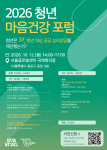 ‘2026 청년 마음건강 포럼’ 포스터(제공=서울광역청년센터)