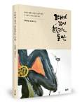 도학혜일, 양상철 지음, 좋은땅출판사, 260쪽, 1만8000원