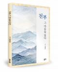 한단수 지음, 좋은땅출판사, 108쪽, 1만7000원