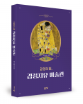 백소향 지음, 좋은땅출판사, 272쪽, 2만2000원