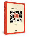 한익종 지음, 좋은땅출판사, 256쪽, 1만8000원