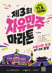‘제3회 자유민주 마라톤’ 포스터