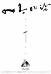 ‘어옹야담(漁翁野談)’ 공연 포스터