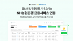 다우기술이 올인원 업무 플랫폼 ‘다우오피스’ 내에 ‘NH농협은행 금융서비스 연동’을 새롭게 오픈했다