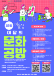 금천문화재단에서 10월에 진행하는 ‘이달의 문화공방’ 홍보물