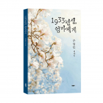 ‘1933년생, 엄마에게’, 주영인 지음, 바른북스 출판사, 148쪽, 1만3000원