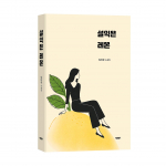 ‘설익은 레몬’, 임미정 지음, 바른북스 출판사, 280쪽, 1만6800원