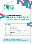 2026 예술산업 AI 트렌드 특강Ⅱ 홍보 웹전단