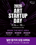 2026 아트 스타트업 데이 일반 참가자 모집 포스터