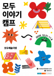 ‘모두이야기캠프’ 포스터
