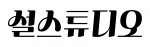 설스튜디오 로고
