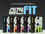 미래엔, 고등 수학 유형 내신 실전 훈련서 ‘실전FIT’ 출간(사진 제공=미래엔)