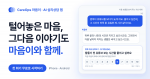 AI 심리상담 앱 ‘CareOps 마음이’ 소개. 화면 속 대화는 이용 흐름을 보여 주는 가상 대화다
