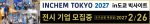2027년 9월 15일부터 17일까지 도쿄 빅사이트에서 개최되는 일본 최대 규모의 화학·플랜트 전시회 ‘인켐 도쿄 2027(INCHEM TOKYO 2027)’의 참가 기업을 모집한