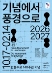 ‘기념에서 풍경으로’ 포스터