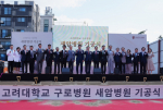 ‘고려대학교 구로병원 새암병원’ 기공식에서 주요 내빈들이 기념촬영을 하고 있다(ⓒ간삼건축)