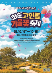 ‘2026 세계문화유산 화순 고인돌 가을꽃 축제’ 포스터