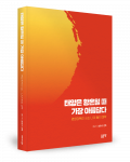 송창수 지음, 좋은땅출판사, 420쪽, 2만원