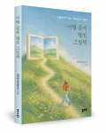 김미란(섬섬옥수) 지음, 좋은땅출판사, 184쪽, 1만7000원