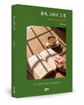서낙원 지음, 좋은땅출판사, 132쪽, 1만4000원