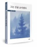 안문현 지음, 좋은땅출판사, 324쪽, 1만5000원