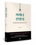 권혜경 지음, 좋은땅출판사, 240쪽, 1만8000원