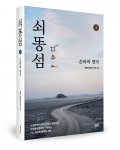 목산 양오승 지음, 좋은땅출판사, 568/632/568쪽(1→3권 순서), 1만6800원(전권 동일)