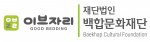 이브자리 및 백합문화재단 로고