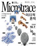 노원문화재단 2026 시각예술 지원사업 전시지원 작가 4인전 ‘Microtrace(미시적 흔적)’ 포스터
