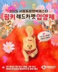 2026 서울동물행복페스타 핌키 레드카펫 입양제 포스터