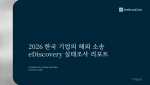 인텔렉추얼데이터가 발간한 ‘2026 한국 기업의 해외 소송 eDiscovery 실태조사 리포트’ 표지(제공=인텔렉추얼데이터)