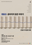 ‘경원선: 끊어지지 않은 이야기’ 포스터