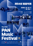 제54회 범음악제 포스터(© 현대문화)