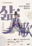 문현의 4가사 절반창과 경제시조 ‘삶:歌’ 공연 포스터