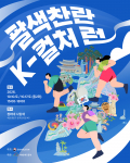 청와대 사랑채 ‘팔색찬란 K-컬처 런’ 포스터
