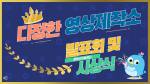 중부아이윌센터가 ‘2026년 다정한 영상제작소 영상 발표회’를 개최했다