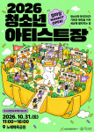 ‘2026 청소년아티스트장’ 포스터