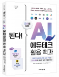 ‘된다! 교사를 위한 AI 에듀테크 활용 백과’ 입체 표지