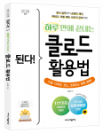 ‘된다! 하루 만에 끝내는 클로드 활용법’ 표지
