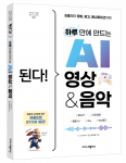 ‘된다! 하루 만에 만드는 AI 영상 & 음악’ 표지